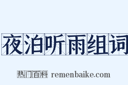 夜泊听雨组词是什么意思的图片